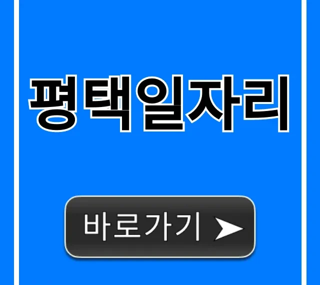 평택일자리 최신 구인구직 정보 총정리
