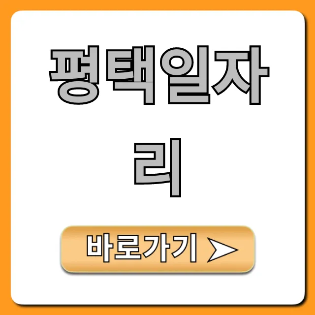 평택일자리 최신 채용 정보 총정리