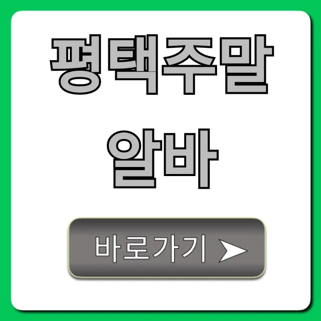 평택주말알바 베스트10 고수익 투잡 꿀팁!