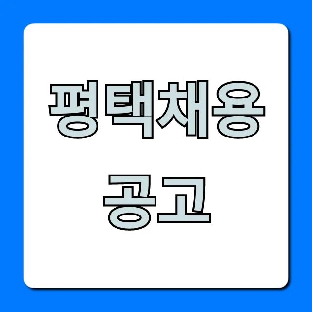 평택채용공고 최신 일자리 총정리 평택채용공고 최신 일자리 총정리