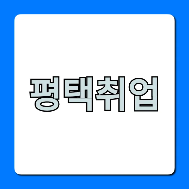 평택취업 성공 꿀팁! 일자리 완벽 가이드