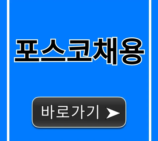 포스코채용 2024 완벽 가이드! 합격 꿀팁 총정리 포스코채용 2024 완벽 가이드! 합격 꿀팁 총정리