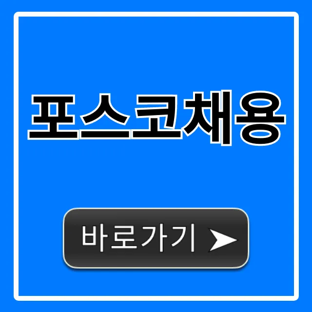 포스코채용 2024 완벽 가이드! 합격 꿀팁 총정리