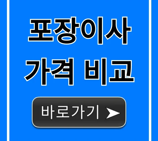 포장이사 가격 비교! 비용 50만원 아끼는 꿀팁 총정리