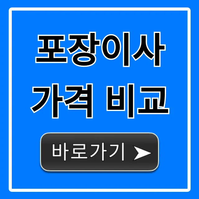 포장이사 가격 비교! 비용 50만원 아끼는 꿀팁 총정리