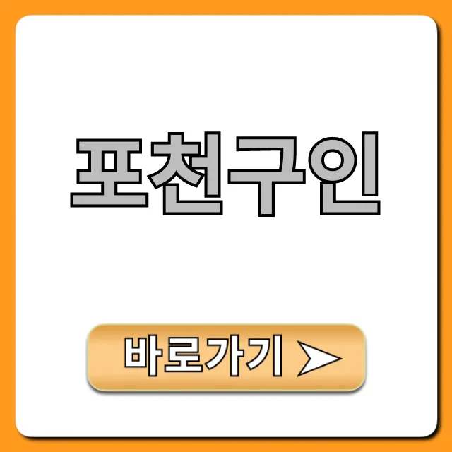 포천구인: 최신 일자리 채용정보 총정리