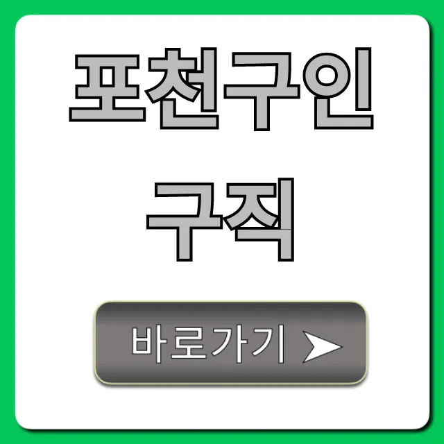 포천구인구직 최신! 급구 일자리 완벽 가이드 포천구인구직 최신! 급구 일자리 완벽 가이드