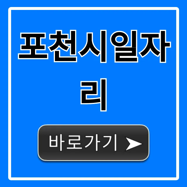 포천시일자리 완벽 가이드! 채용공고 총정리