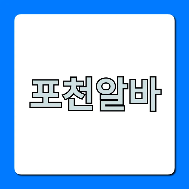 포천알바, 시급 높은 꿀알바 공고 총정리!