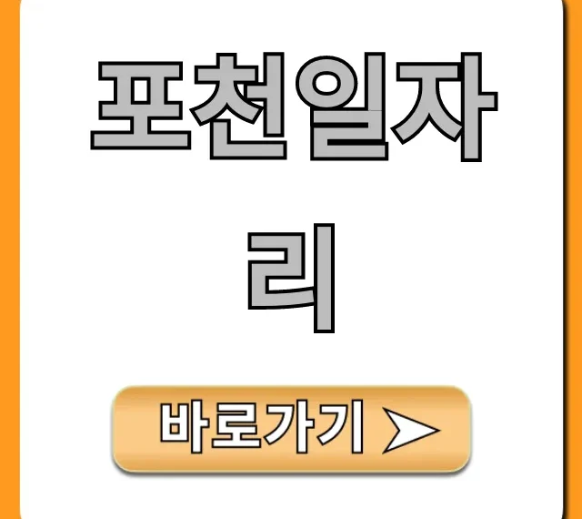 포천일자리 공장 생산직 총정리 포천일자리 공장 생산직 총정리