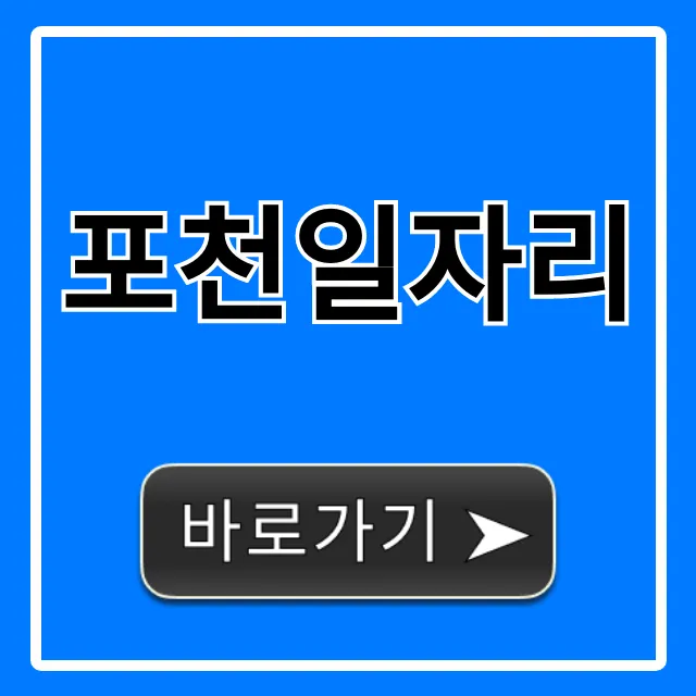 포천일자리 최신 구인구직 완벽 가이드