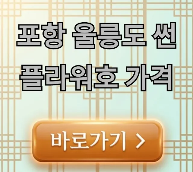 포항 울릉도 썬플라워호 가격 총정리! 최저가 예약 꿀팁 포항 울릉도 썬플라워호 가격 총정리! 최저가 예약 꿀팁