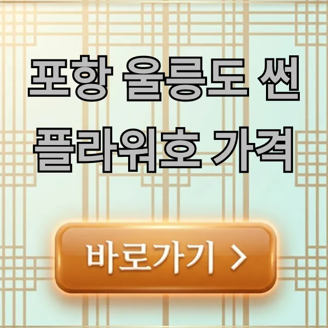 포항 울릉도 썬플라워호 가격 총정리! 최저가 예약 꿀팁