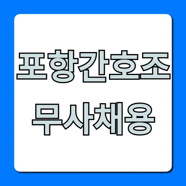 포항간호조무사채용, 놓치면 후회할 최신 일자리 총정리 포항간호조무사채용, 놓치면 후회할 최신 일자리 총정리