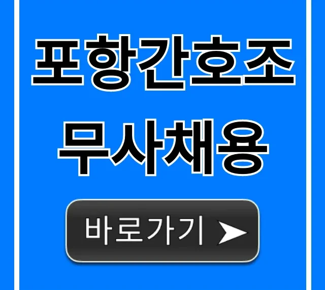 포항간호조무사채용, 병원 취업 100% 성공 전략 포항간호조무사채용, 병원 취업 100% 성공 전략