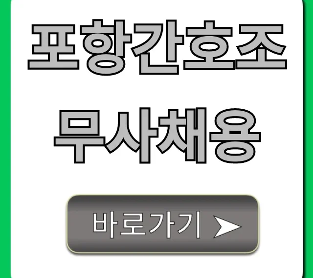 포항간호조무사채용, 최신 일자리 총정리 포항간호조무사채용, 최신 일자리 총정리