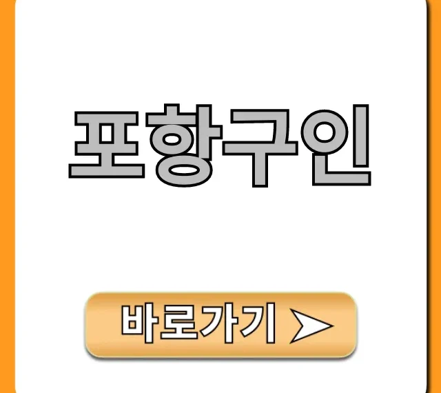 포항구인 최신 일자리 총정리!