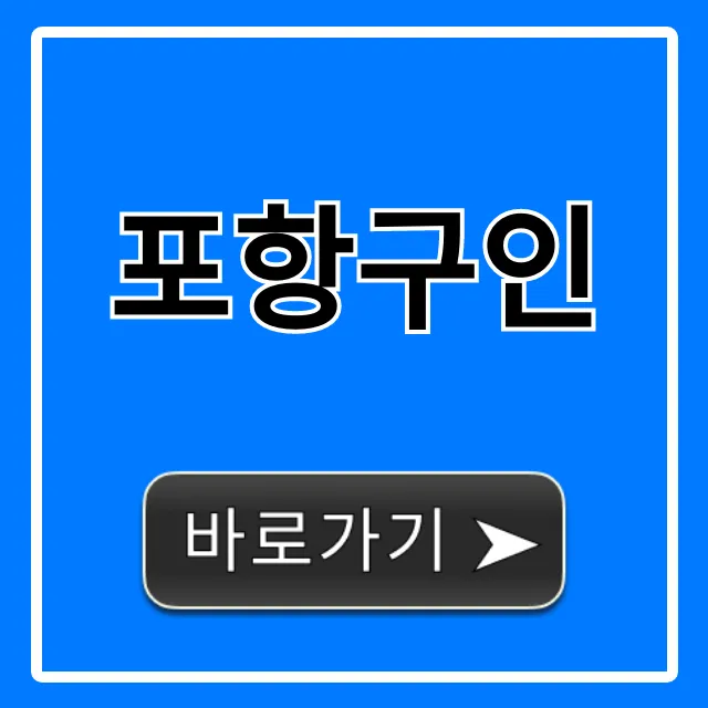 포항구인 최신 일자리 총정리 꿀팁 포항구인 최신 일자리 총정리 꿀팁