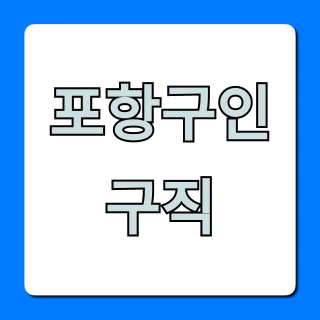 포항구인구직, 2024년 최신 일자리 빠르게 찾는 법 포항구인구직, 2024년 최신 일자리 빠르게 찾는 법