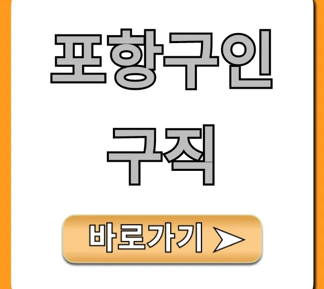 포항구인구직, 지금 바로 확인하는 최신 채용정보