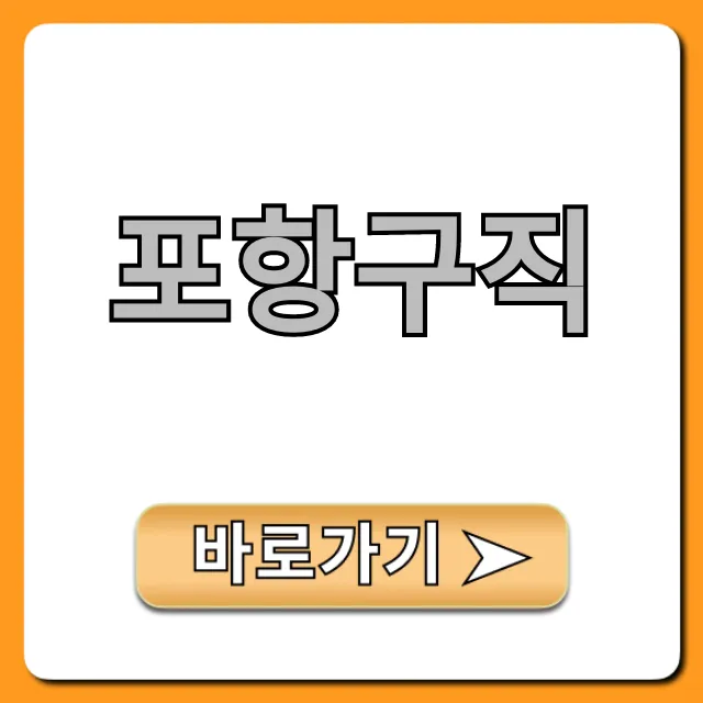 포항구직 총정리: 숨은 알짜 일자리 100% 찾는 법