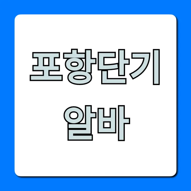 포항단기알바 추천 & 구하는 꿀팁 완벽 정리