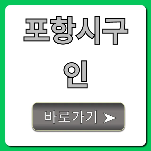 포항시구인 최신 일자리 총정리!