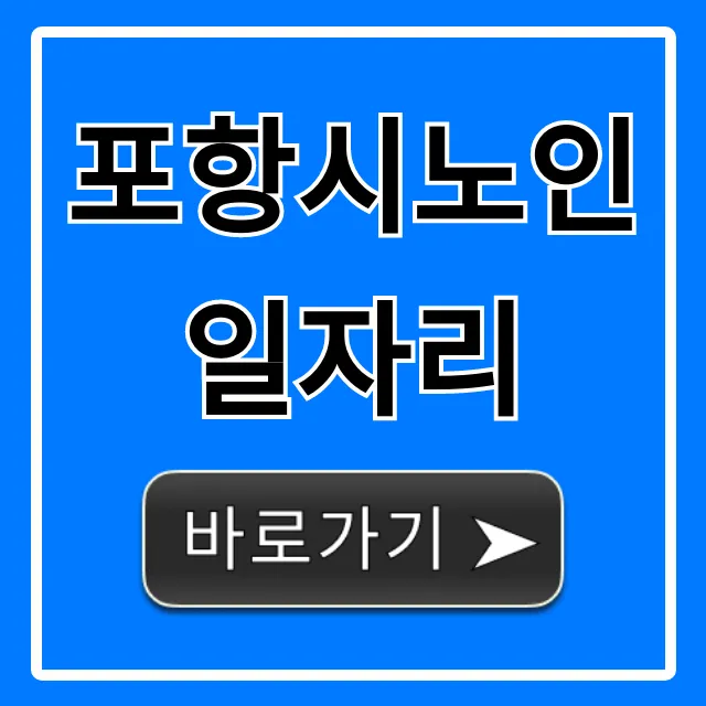 포항시노인일자리 신청방법 및 모집 총정리 포항시노인일자리 신청방법 및 모집 총정리
