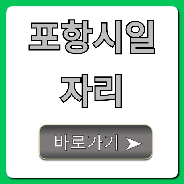 포항시일자리 실시간 구인구직 총정리 포항시일자리 실시간 구인구직 총정리