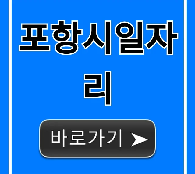 포항시일자리 최신 구인구직 총정리