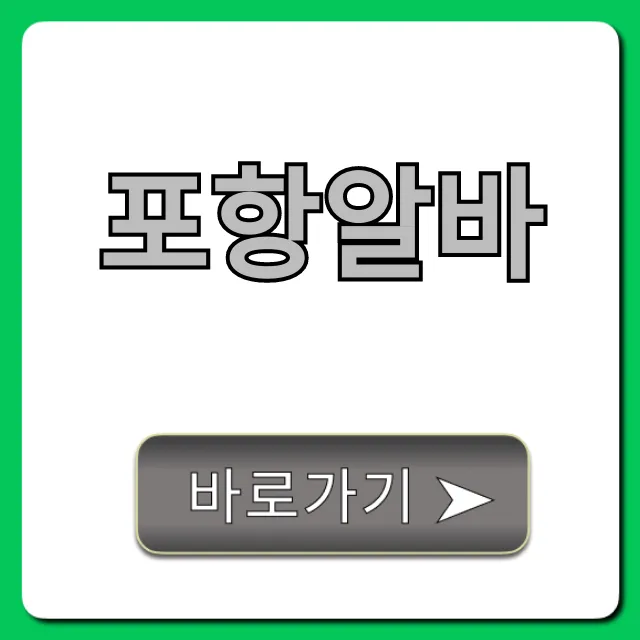 포항알바 급구! 시급 높은 곳 완벽 가이드