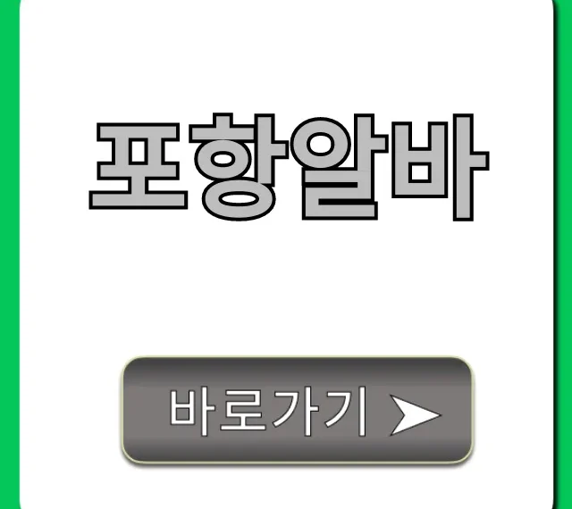 포항알바 주말 단기 꿀팁 총정리