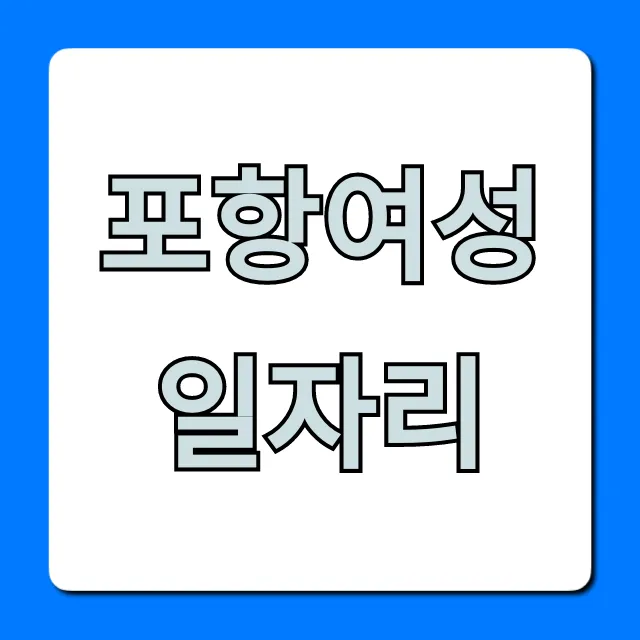 포항여성일자리 구인구직 완벽 가이드