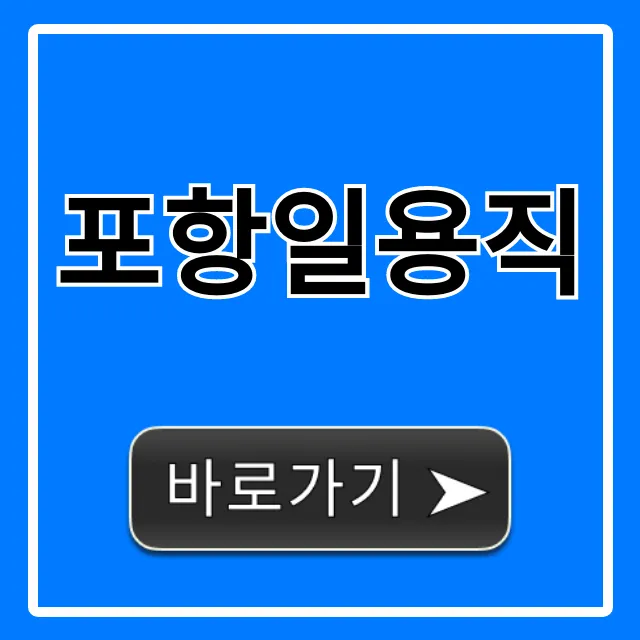 포항일용직 인력사무소 찾는 법, 급여 총정리 포항일용직 인력사무소 찾는 법, 급여 총정리