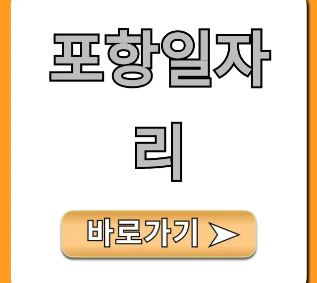 포항일자리 바로 찾는 꿀팁 총정리