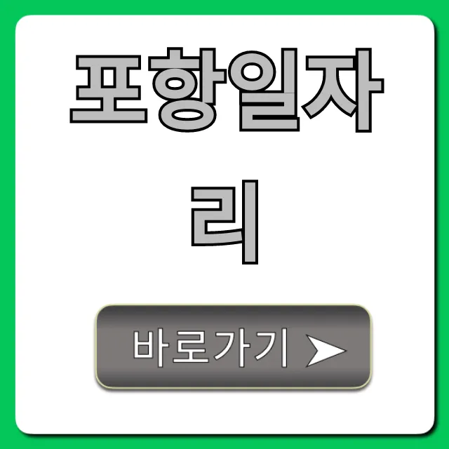 포항일자리, 최신 구인구직 정보 총정리 포항일자리, 최신 구인구직 정보 총정리