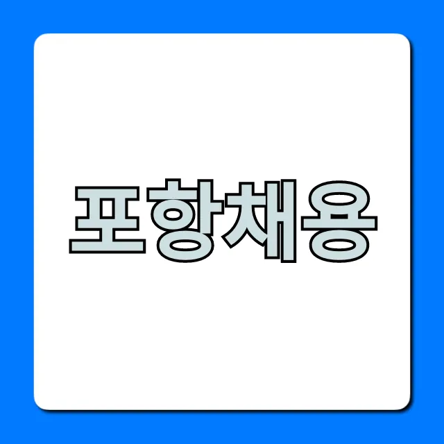 포항채용 2024 최신! 일자리 정보 완벽 가이드