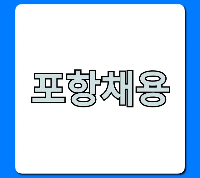 포항채용 2024 최신 채용공고 총정리 포항채용 2024 최신 채용공고 총정리