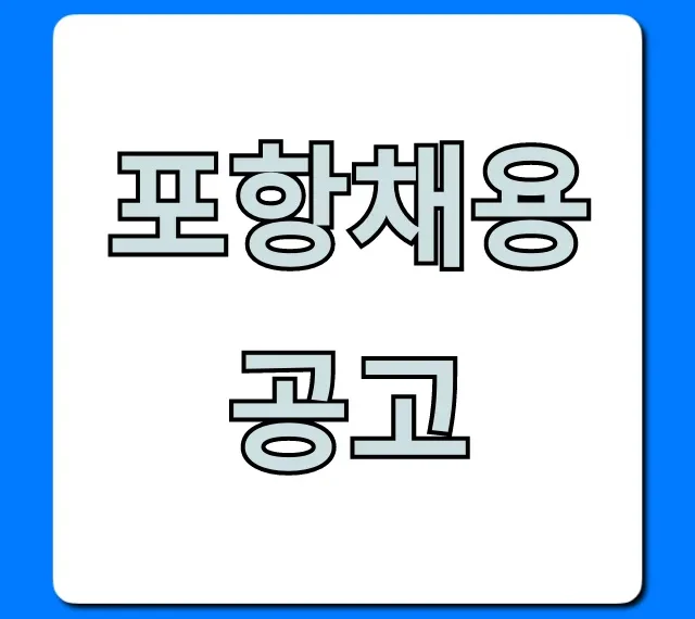포항채용공고 2024년 최신 일자리 꿀팁