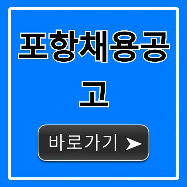 포항채용공고 2024년 최신 정보 총정리 포항채용공고 2024년 최신 정보 총정리