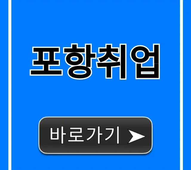포항취업 2024 최신 일자리 채용공고 총정리 포항취업 2024 최신 일자리 채용공고 총정리