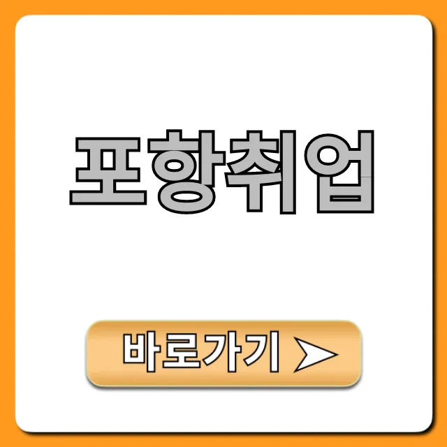 포항취업, 기업 채용 공고 및 합격 꿀팁 총정리 포항취업, 기업 채용 공고 및 합격 꿀팁 총정리