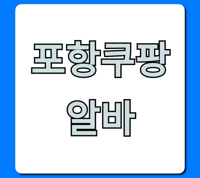 포항쿠팡알바 급여 후기! 당일지급 꿀팁 총정리 포항쿠팡알바 급여 후기! 당일지급 꿀팁 총정리
