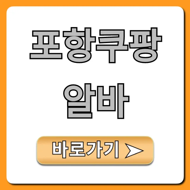포항쿠팡알바 신청부터 급여 꿀팁까지 완벽 가이드 포항쿠팡알바 신청부터 급여 꿀팁까지 완벽 가이드