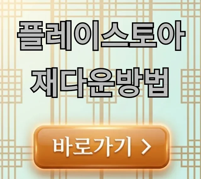 플레이스토아 재다운방법: 삭제된 앱 복구 꿀팁 플레이스토아 재다운방법: 삭제된 앱 복구 꿀팁