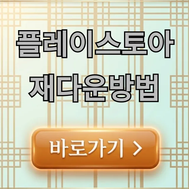 플레이스토아 재다운방법: 삭제된 앱 복구 꿀팁