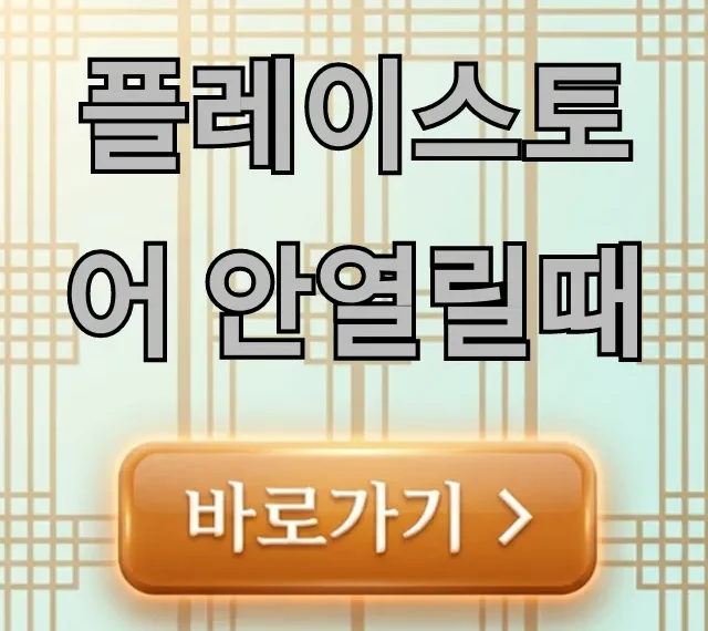 플레이스토어 안열릴때: 완벽 해결 꿀팁 총정리 플레이스토어 안열릴때: 완벽 해결 꿀팁 총정리