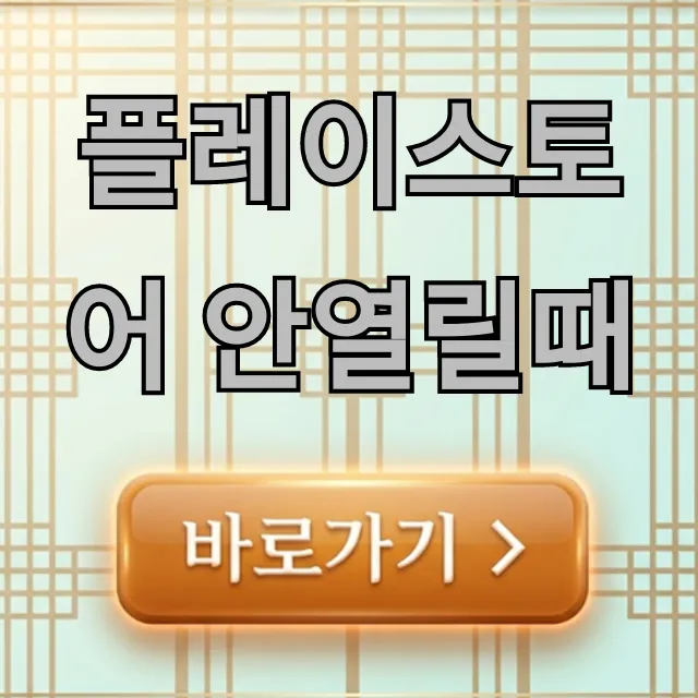 플레이스토어 안열릴때: 완벽 해결 꿀팁 총정리