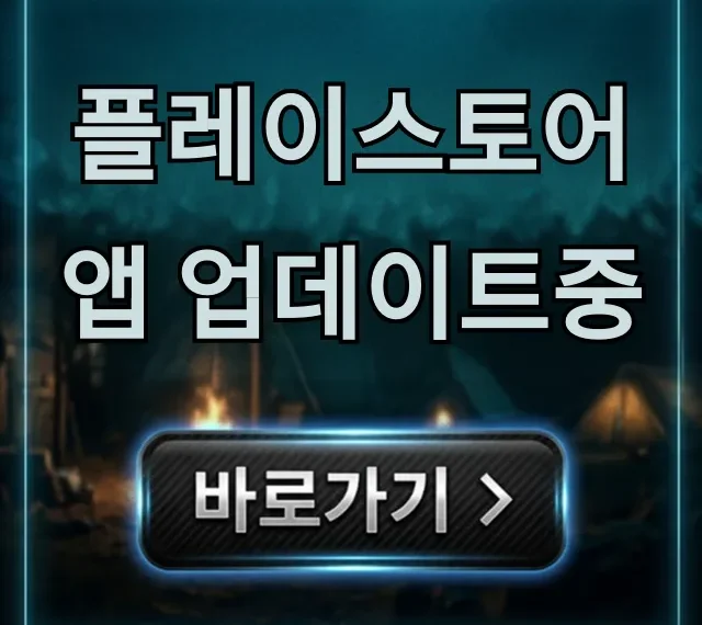 플레이스토어 앱 업데이트중 멈춤 해결 꿀팁 플레이스토어 앱 업데이트중 멈춤 해결 꿀팁