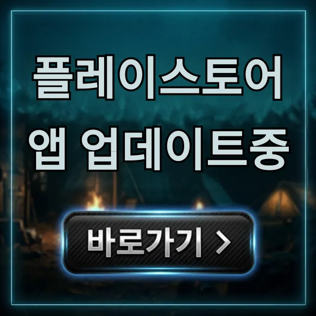 플레이스토어 앱 업데이트중 멈춤 해결 꿀팁